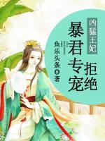 兇猛王妃：拒絕暴君專寵
