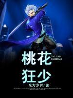 桃運狂少