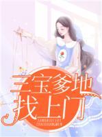 三寶爹地找上門