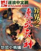異界之魔武天神