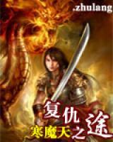 復(fù)仇之途