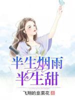 半生煙雨半生甜