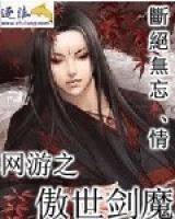 網(wǎng)游之傲世劍魔