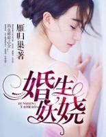 婚生妖嬈
