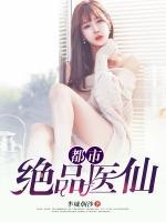 都市絕品醫(yī)仙
