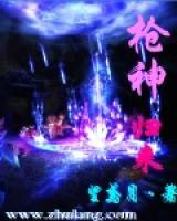 槍神歸來