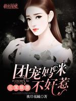 三寶聯(lián)盟：團(tuán)寵媽咪不好惹