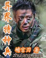 異世特種兵