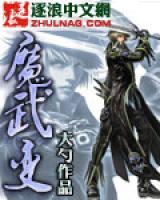 魔武變