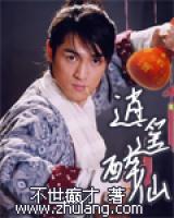 逍遙醉仙