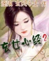 玄女心經(jīng)2