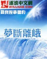 夢斷離峨