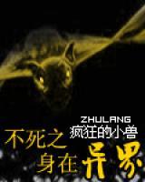 不死之身在異界