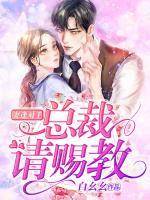 妻逢對手：總裁，請賜教