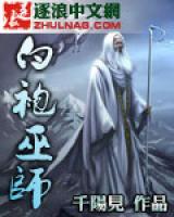 白袍巫師