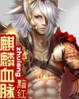 麒麟血脈
