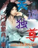 天道獨(dú)尊