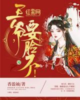 王爺，要臉不！