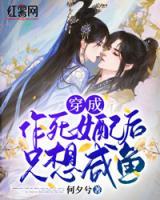 穿成作死女配后她只想咸魚