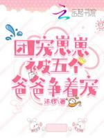 團寵崽崽被五個爸爸爭著寵