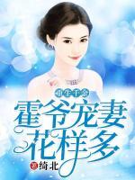 重生千金：霍爺寵妻花樣多