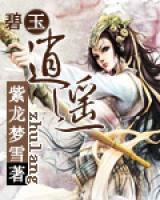 碧玉逍遙