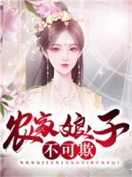 農(nóng)家娘子不可欺