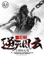 三國之逆天風(fēng)云