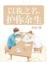 以我之名，護(hù)你余生
