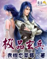 極品玄兵