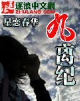 九離紀(jì)