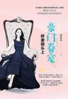豪門眷寵：嬌妻砸頭上