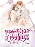 減肥后我嫁給渣男他舅