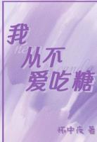 我從不愛吃糖