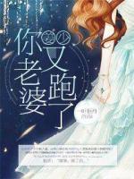姜少，你老婆又跑了