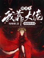 陰美人：我靠大佬抱抱續(xù)命