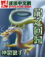 龍之回歸