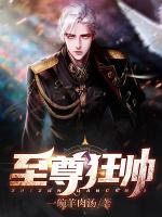 至尊狂帥