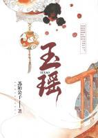 玉瑤