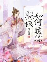 朕該如何暖你