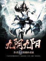 九陰九陽