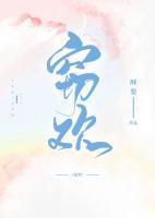 竊歡