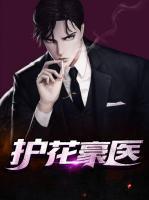 護花豪醫(yī)