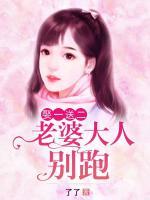 娶一送二：老婆大人別跑