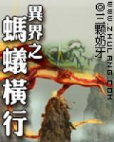 異界之螞蟻橫行