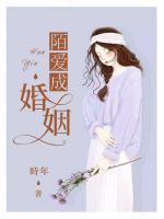 陌愛成婚姻