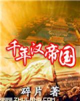 千年漢帝國(guó)