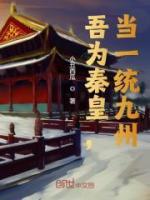吾為秦皇，當(dāng)一統(tǒng)九州！