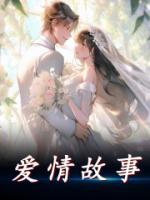 愛情故事