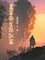 一卦三千，靠算命發(fā)家致富